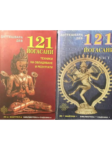 121 йогасани. Част 1-2