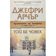 Хрониките на Клифтън. Том 7: Той бе човек
