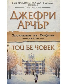 Хрониките на Клифтън. Том 7: Той бе човек