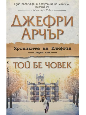 Хрониките на Клифтън. Том 7: Той бе човек