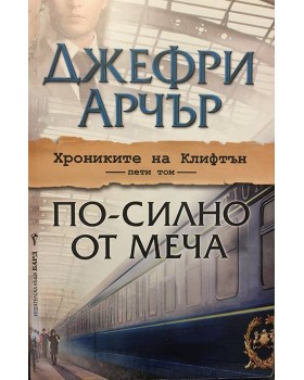 Хрониките на Клифтън. Том 5: По-силно от меча