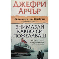 Хрониките на Клифтън. Том 4: Внимавай какво си пожелаваш