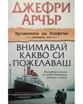 Хрониките на Клифтън. Том 4: Внимавай какво си пожелаваш