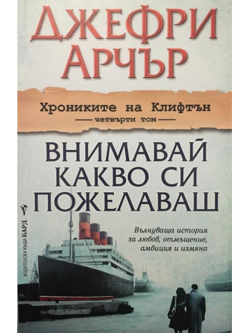 Хрониките на Клифтън. Том 4: Внимавай какво си пожелаваш