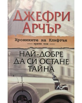Хрониките на Клифтън. Том 3: Най-добре да си остане тайна