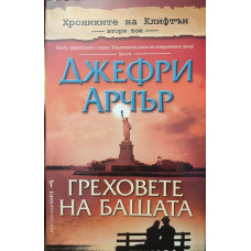 Хрониките на Клифтън. Том 2: Греховете на бащата