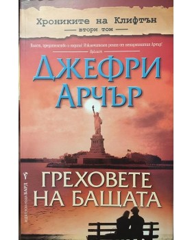 Хрониките на Клифтън. Том 2: Греховете на бащата
