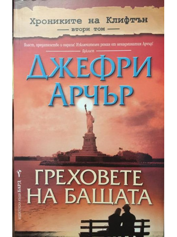 Хрониките на Клифтън. Том 2: Греховете на бащата