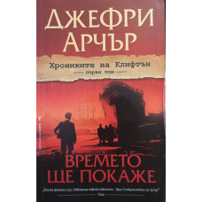 Хрониките на Клифтън. Том 1: Времето ще покаже