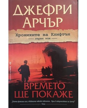 Хрониките на Клифтън. Том 1: Времето ще покаже