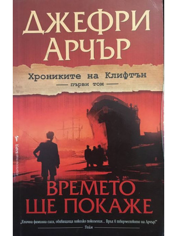 Хрониките на Клифтън. Том 1: Времето ще покаже
