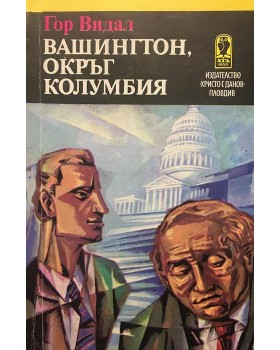 Вашингтон, окръг Колумбия