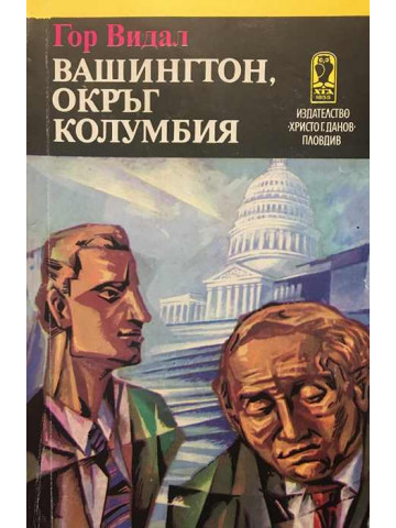 Вашингтон, окръг Колумбия