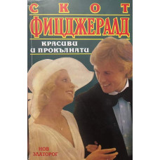Красиви и прокълнати