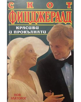 Красиви и прокълнати