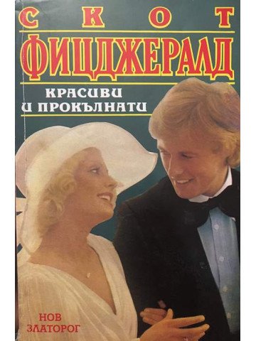 Красиви и прокълнати