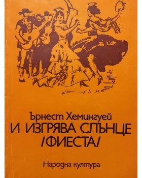 И изгрява слънце (Фиеста)