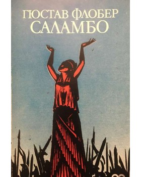 Саламбо