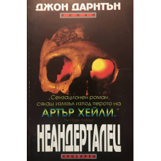Неандерталец