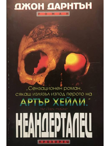 Неандерталец