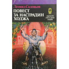 Повест за Настрадин Ходжа
