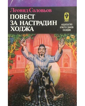 Повест за Настрадин Ходжа