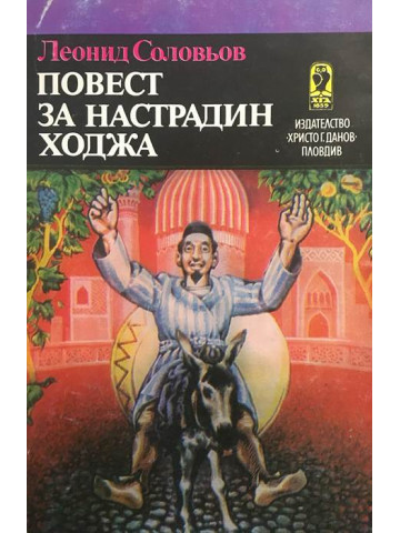 Повест за Настрадин Ходжа