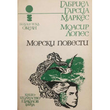 Морски повести