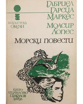 Морски повести