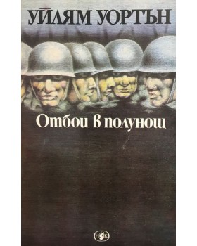 Отбой в полунощ