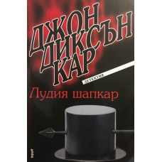 Лудия шапкар