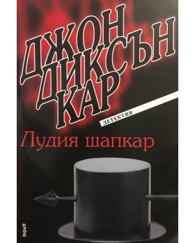 Лудия шапкар