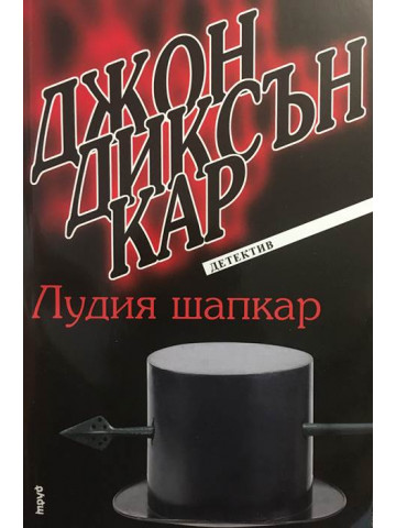 Лудия шапкар