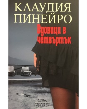 Вдовици в четвъртък 