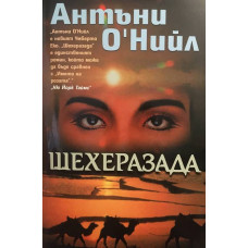 Шехерезада