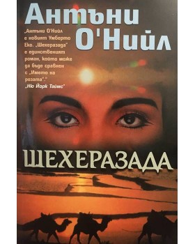 Шехерезада