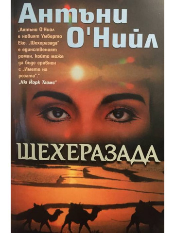 Шехерезада