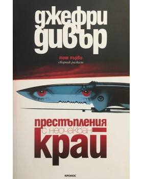 Престъпления с неочакван край. Том 1