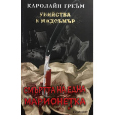 Смъртта на една марионетка