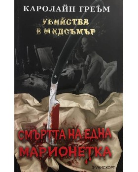 Смъртта на една марионетка