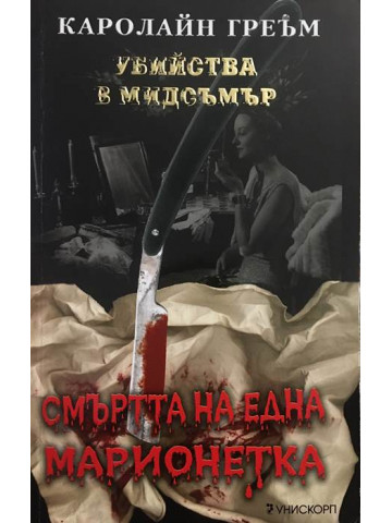 Смъртта на една марионетка