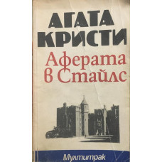 Аферата в Стайлс