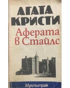 Аферата в Стайлс