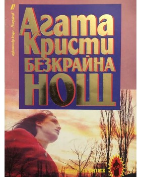 Безкрайна нощ