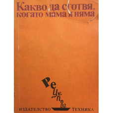 Какво да сготвя, когато мама я няма