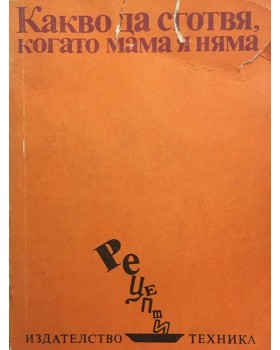 Какво да сготвя, когато мама я няма