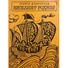 Веселият Роджър