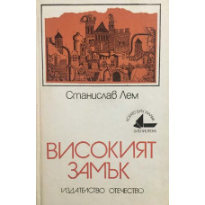 Високият замък