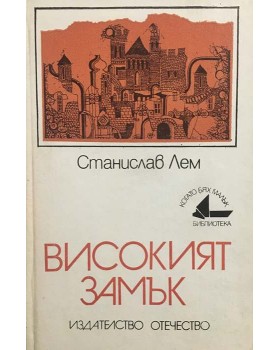 Високият замък