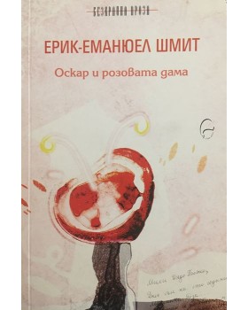 Оскар и розовата дама 